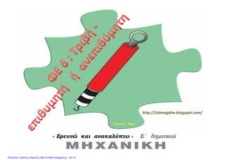 http://1dimagdim.blogspot.com/
Ε ώ λύ Ε΄ δ ύ
Κουκούλης   Πάρης 
« Ερευνώ και ανακαλύπτω » Ε΄ δημοτικού
Επιμέλεια: Χρήστος Χαρμπής http://e-taksh.blogspot.gr σελ.13
 