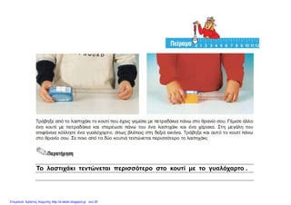 Το λαστιχάκι τεντώνεται περισσότερο στο κουτί με το γυαλόχαρτο .
Επιμέλεια: Χρήστος Χαρμπής http://e-taksh.blogspot.gr σελ.20
 