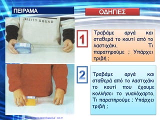 Επιμέλεια: Χρήστος Χαρμπής http://e-taksh.blogspot.gr σελ.31
 