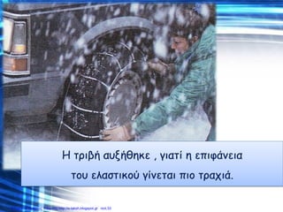 Επιμέλεια: Χρήστος Χαρμπής http://e-taksh.blogspot.gr σελ.33
 