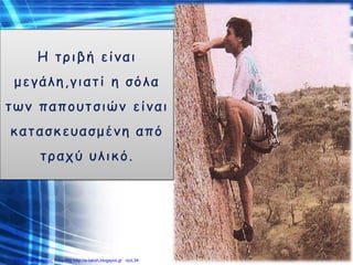 Επιμέλεια: Χρήστος Χαρμπής http://e-taksh.blogspot.gr σελ.34
 