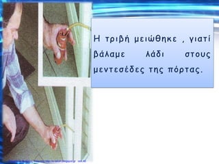 Επιμέλεια: Χρήστος Χαρμπής http://e-taksh.blogspot.gr σελ.40
 