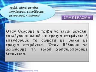 ηριβή, υλικά, μεγάλη,
επιλέγουμε, επεμδύουμε,
μειώζουμε, λιπαμηικά
Επιμέλεια: Χρήστος Χαρμπής http://e-taksh.blogspot.gr σελ.42
 