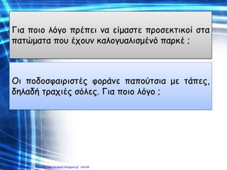Επιμέλεια: Χρήστος Χαρμπής http://e-taksh.blogspot.gr σελ.44
 