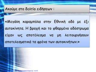Επιμέλεια: Χρήστος Χαρμπής http://e-taksh.blogspot.gr σελ.45
 