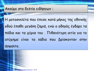 Επιμέλεια: Χρήστος Χαρμπής http://e-taksh.blogspot.gr σελ.46
 