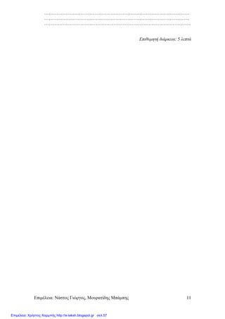 Επιµέλεια: Νάστος Γιώργος, Μουρατίδης Μπάµπης 11
……………………………………………………………………………………
……………………………………………………………………………………
…………………………………………………………………………………….
Επιθυµητή διάρκεια: 5 λεπτά
Επιμέλεια: Χρήστος Χαρμπής http://e-taksh.blogspot.gr σελ.57
 