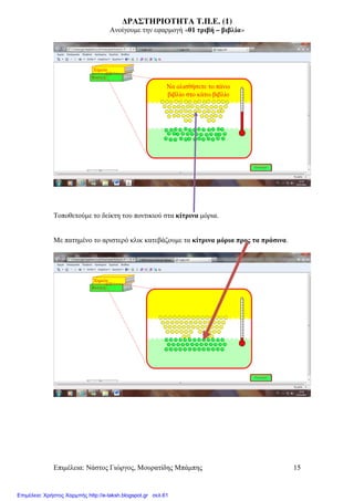Επιµέλεια: Νάστος Γιώργος, Μουρατίδης Μπάµπης 15
∆ΡΑΣΤΗΡΙΟΤΗΤΑ Τ.Π.Ε. (1)
Ανοίγουµε την εφαρµογή «01 τριβή – βιβλία»
Τοποθετούµε το δείκτη του ποντικιού στα κίτρινα µόρια.
Με πατηµένο το αριστερό κλικ κατεβάζουµε τα κίτρινα µόρια προς τα πράσινα.
Επιμέλεια: Χρήστος Χαρμπής http://e-taksh.blogspot.gr σελ.61
 