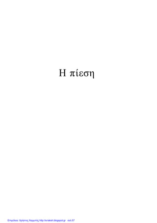 Η πίεση
Επιμέλεια: Χρήστος Χαρμπής http://e-taksh.blogspot.gr σελ.57
 