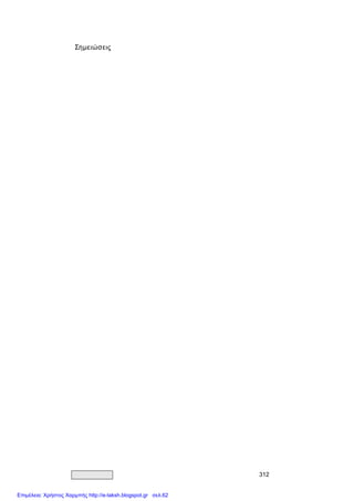 312 
Σημειώσεις
Επιμέλεια: Χρήστος Χαρμπής http://e-taksh.blogspot.gr σελ.62
 