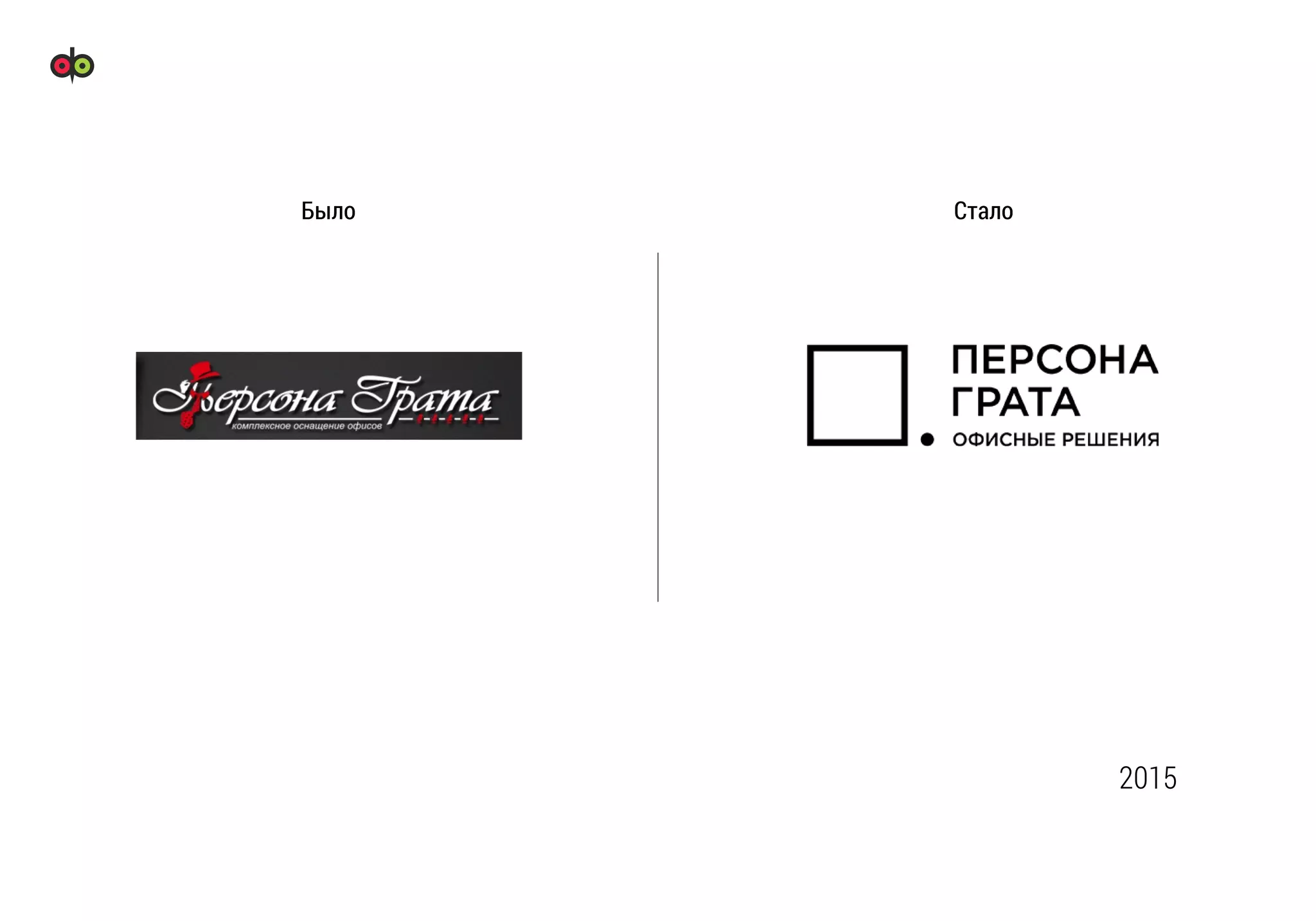 Было Стало
2015
 