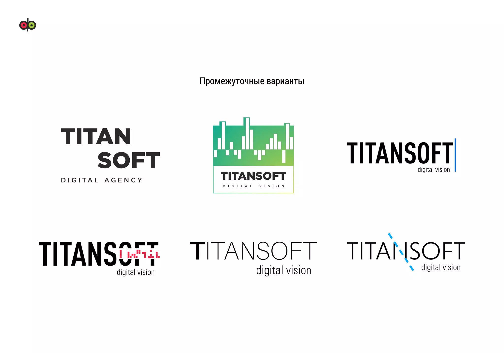 Промежуточные варианты
 