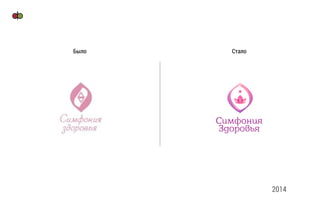 Было Стало
2014
 