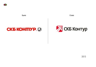 Было Стало
2013
 