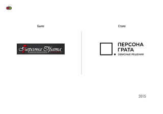 Было Стало
2015
 