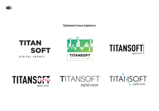 Промежуточные варианты
 