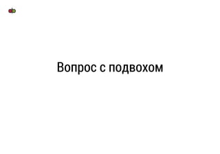 Вопрос с подвохом
 