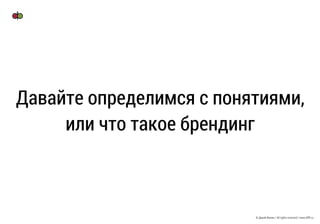 © Дикий Филин / All rights reserved / www.difff.ru
Давайте определимся с понятиями,
или что такое брендинг
 