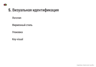 © Дикий Филин / All rights reserved / www.difff.ru
5. Визуальная идентификация
Логотип
Фирменный стиль
Упаковка
Key-visual
 