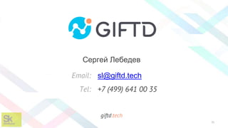 Email:
Tel:
sl@giftd.tech
+7 (499) 641 00 35
giftd.tech
Сергей Лебедев
31
 