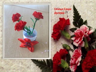 Семья Саши
Дулова