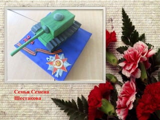 Семья Семена
Шестакова