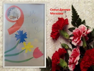 Семья Дамира
Магазова