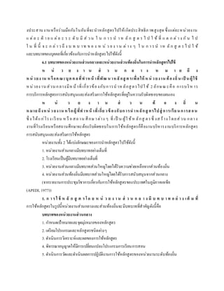 งประสานงานหรือร่วมมือกันในอันที่จะนาหลักสูตรไปให้เกิดประสิทธิภาพสูงสุด ซึ่งแต่ละหน่วยงาน
แ ต่ล ะ ฝ่ า ย แ ต่ล ะ ร ะ ดั บ มี ส่ ว น ใ น ก า ร น า ห ลั ก สู ต ร ไ ป ใ ช้ ที่ แ ต ก ต่ า ง กั น ไ ป
ใ น ที่ นี้ จ ะ ก ล่า ว ถึ ง บ ท บ าท ข อ ง ห น่ ว ย ง า น ต่ าง ๆ ใ น ก า ร น าห ลั ก สู ต ร ไ ป ใ ช้
และบทบาทของบุคคลที่เกี่ยวข้องกับการนาหลักสูตรไปใช้ดังนี้
6.1 บทบาทของหน่วยงานส่วนกลางและหน่วยงานส่วนท้องถิ่นในการนาหลักสูตรไปใช้
ห น่ ว ย ง า น ส่ ว น ก ล า ง ห ม า ย ถึ ง
ห น่ วยงาน ห รือค ณะบุค ค ลที่ทาห น้ าที่พัฒ น าห ลั กสู ต รเพื่อให้ ห น่ ว ยงาน ท้องถิ่น เป็ น ผู้ ใช้
หน่วยง าน ส่วน กลางมีหน้าที่เกี่ยวข้องกับการน าหลักสู ตรไปใ ช้ 2 ลักษณ ะคือ การบริห าร
การบริการหลักสูตรการสนับสนุนและส่งเสริมการใช้หลักสูตรที่อยู่ในความรับผิดชอบของตนเอง
ห น่ ว ย ง า น ส่ ว น ท้ อ ง ถิ่ น
ห มาย ถึงห น่ ว ยงาน ห รือผู้ ที่ทาห น้ าที่เกี่ย วข้ องกับการน าห ลักสู ตรไปสู่ การเรีย น การสอน
ซึ่ ง ได้แก่โรง เรี ยน ห รื อ สถาน ศึกษ าต่าง ๆ ที่ เป็ น ผู้ใ ช้ห ลักสู ตรซึ่ งส ร้าง โดยส่วน กลาง
งานที่โรงเรียนหรือสถานศึกษาจะต้องรับผิดชอบในการใช้หลักสูตรก็คืองานบริหารงานบริการหลักสูตร
การสนับสนุนและส่งเสริมการใช้หลักสูตร
หน่วยงานทั้ง 2 ได้แบ่งลักษณะของการนาหลักสูตรไปใช้ดังนี้
1. หน่วยงานส่วนกลางมีบทบาทอย่างเต็มที่
2. โรงเรียนเป็นผู้มีบทบาทอย่างเต็มที่
3. หน่วยงานส่วนกลางมีบทบาทส่วนใหญ่โดยได้รับความช่วยเหลือจากส่วนท้องถิ่น
4. หน่วยงานส่วนท้องถิ่นมีบทบาทส่วนใหญ่โดยได้รับการสนับสนุนจากส่วนกลาง
(จากรายงานการประชุมวิชาการเกี่ยวกับการใช้หลักสูตรของประเทศในภูมิภาคเอเชีย
(APEDI, 1977))
1. ก า ร ใ ช้ ห ลั ก สู ต ร โด ย ห น่ ว ย ง า น ส่ ว น ก ล า ง มี บ ท บ า ท อ ย่ า ง เ ต็ ม ที่
การใช้หลักสูตรในรูปนี้หน่วยงานส่วนกลางและส่วนท้องถิ่นจะมีบทบาทที่สาคัญดังนี้คือ
บทบาทของหน่วยงานส่วนกลาง
1. กาหนดเป้าหมายและจุดมุ่งหมายของหลักสูตร
2. เตรียมโปรแกรมและหลักสูตรชนิดต่างๆ
3. ดาเนินการวิเคราะห์และผลของการใช้หลักสูตร
4. พิจารณาอนุญาตให้มีการเปลี่ยนแปลงโปรแกรมการเรียนการสอน
5. ดาเนินการวัดและดาเนินผลการปฏิบัติงานการใช้หลักสูตรของหน่วยงานระดับท้องถิ่น
 