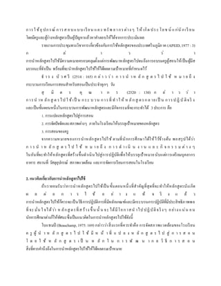 การใ ช้อุ ปกรณ์ การส อบ แบบ เรียน แล ะ ทรัพ ยากรต่าง ๆ ใ ห้ เกิด ประ โยช น์ แก่นั กเรี ยน
โดยมีครูและผู้ร่างหลักสูตรเป็นผู้ปัญหาแล้วหาคาตอบให้ได้จากการประเมินผล
รายงานการประชุมทางวิชาการเกี่ยวข้องกับการใช้หลักสูตรของประเทศในภูมิภาค (APEID,1977: 3)
ก ล่ า ว ว่ า
การนาหลักสูตรไปใช้มีความหมายครอบคลุมตั้งแต่การพัฒนาหลักสูตรไปจนถึงการอบรมครูผู้สอนให้เป็นผู้มีส
มรรถนะที่จาเป็น พร้อมที่จะนาหลักสูตรไปใช้ให้ได้ผลตามเป้าหมายที่กาหนดไว้
ธ า ร ง บั ว ศ รี (2514 : 165) ก ล่ า ว ว่า ก า ร น า ห ลั ก สู ต ร ไ ป ใ ช้ ห ม า ย ถึ ง
กระบวนการเรียนการสอนสาหรับสอนเป็นประจาทุกๆ วัน
สุ มิ ต ร คุ ณ า ก ร (2520 : 130) ก ล่ า ว ว่ า
การน าห ลัก สู ต รไป ใ ช้เป็ น กระ บ วน การที่ ท าใ ห้ ห ลัก สู ตรก ล ายเป็ น การป ฏิ บั ติจริ ง
และเป็นขั้นตอนหนึ่งในกระบวนการพัฒนาหลักสูตรและมีกิจกรรมที่จะกระทาได้ 3ประการ คือ
1. การแปลงหลักสูตรไปสู่การสอน
2. การจัดปัจจัยและสภาพต่างๆ ภายในโรงเรียนให้บรรลุเป้าหมายของหลักสูตร
3. การสอนของครู
จากความหมายของการนาหลักสูตรไปใช้ ตามที่นักการศึกษาได้ให้ไว้ข้างต้น พอสรุปได้ว่า
ก า ร น า ห ลั ก สู ต ร ไ ป ใ ช้ ห ม า ย ถึ ง ก า ร ด า เ นิ น ง า น แ ล ะ กิ จ ก ร ร ม ต่ า ง ๆ
ในอันที่จะทาให้หลักสูตรที่สร้างขึ้นดาเนินไปสู่การปฏิบัติเพื่อให้บรรลุเป้าหมายนับแต่การเตรียมบุคลากร
อาคาร สถานที่ วัสดุอุปกรณ์ สภาพแวดล้อม และการจัดการเรียนการสอนในโรงเรียน
2. แนวคิดเกี่ยวกับการนาหลักสูตรไปใช้
ถ้าเรายอมรับว่าการนาหลักสูตรไปใช้เป็นขั้นตอนหนึ่งที่สาคัญที่สุดที่จะทาให้หลักสูตรบังเกิด
ผ ล ต่ อ ก า ร ใ ช้ อ ย่ า ง แ ท้ จ ริ ง แ ล้ ว
การนาหลักสูตรไปใช้ก็ควรจะเป็นวิธีการปฏิบัติการที่มีหลักเกณฑ์และมีกระบวนการปฏิบัติที่มีประสิทธิภาพพอ
ที่จะ มั่น ใ จได้ว่า ห ลักสู ตรที่ส ร้าง ขึ้ น นั้ น จะ ได้มีโอกาสน าไป ปฏิบัติจริงๆ อย่าง แน่น อน
นักการศึกษาต่างก็ให้ทัศนะซึ่งเป็นแนวคิดในการนาหลักสูตรไปใช้ดังนี้
โบแชมป์ (Beauchamp, 1975:169) กล่าวว่าสิ่งแรกที่ควรทาคือ การจัดสภาพแวดล้อมของโรงเรียน
ค รู ผู้ น า ห ลั ก สู ต ร ไ ป ใ ช้ มี ห น้ า ที่ แ ป ล ง ห ลั ก สู ต ร ไ ป สู่ ก า ร ส อ น
โ ด ย ใ ช้ ห ลั ก สู ต ร เ ป็ น ห ลั ก ใ น ก า ร พั ฒ น า ก ล วิ ธี ก า ร ส อ น
สิ่งที่ควรคานึงถึงในการนาหลักสูตรไปใช้ให้ได้ผลตามเป้าหมาย
 