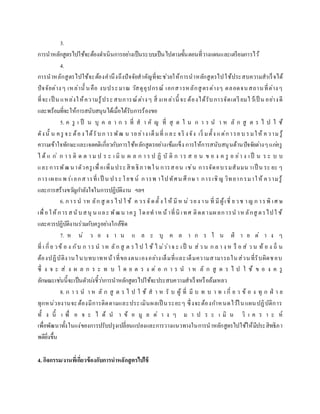 3.
การนาหลักสูตรไปใช้จะต้องดาเนินการอย่างเป็นระบบเป็นไปตามขั้นตอนที่วางแผนและเตรียมการไว้
4.
การนาหลักสูตรไปใช้จะต้องคานึงถึงปัจจัยสาคัญที่จะช่วยให้การนาหลักสูตรไปใช้ประสบความสาเร็จได้
ปัจจัยต่างๆ เหล่านั้ นคือ งบประมาณ วัสดุอุปกรณ์ เอกสารหลักสูตรต่างๆ ตลอดจนสถานที่ต่างๆ
ที่จะเป็ น แหล่งให้ความรู้ประสบการณ์ต่างๆ สิ่ งเหล่านี้ จะต้องได้รับการจัดเตรียมไว้เป็ น อย่างดี
และพร้อมที่จะให้การสนับสนุนได้เมื่อได้รับการร้องขอ
5. ค รู เ ป็ น บุ ค ล า ก ร ที่ ส า คั ญ ที่ สุ ด ใ น ก า ร น า ห ลั ก สู ต ร ไ ป ใ ช้
ดังนั้ น ครู จะ ต้อง ได้รับก ารพัฒ น าอย่าง เต็มที่ และ จริ งจัง เริ่ มตั้ง แต่การอบ รมให้ ความ รู้
ความเข้าใจทักษะและเจตคติเกี่ยวกับการใช้หลักสูตรอย่างเข้มแข็ง การให้การสนับสนุนด้านปัจจัยต่างๆแก่ครู
ไ ด้ แ ก่ ก า ร ติ ด ต า ม ป ร ะ เ มิ น ผ ล ก า ร ป ฏิ บั ติ ก าร ส อ น ข อ ง ค รู อ ย่า ง เป็ น ร ะ บ บ
และการพัฒนาตัวครูเพื่อเพิ่มประสิทธิภาพใน การสอน เช่น การจัดอบรมสัมมน าเป็ น ระ ยะ ๆ
การเผยแพ ร่เอกสารที่เป็ น ประโยช น์ การพ าไปทัศน ศึกษา การเชิญ วิทยากรมาให้ ความรู้
และการสร้างขวัญกาลังใจในการปฏิบัติงาน ฯลฯ
6. การน าห ลัก สู ตรไป ใ ช้ ค วรจัดตั้ ง ใ ห้ มีห น่ วยง าน ที่ มีผู้เชี่ ยวช าญ ก ารพิ เศ ษ
เพื่อให้การสนับสนุ น และ พัฒน าครู โดยทาหน้าที่นิ เทศ ติดตามผลการน าหลักสู ตรไปใ ช้
และควรปฏิบัติงานร่วมกับครูอย่างใกล้ชิด
7. ห น่ ว ย ง า น แ ล ะ บุ ค ล า ก ร ใ น ฝ่ า ย ต่ า ง ๆ
ที่ เ กี่ย วข้ อ ง กับ ก าร น าห ลัก สู ต รไ ป ใ ช้ ไ ม่ว่าจ ะ เป็ น ส่ว น ก ล า ง ห รื อ ส่ ว น ท้ อ ง ถิ่ น
ต้องปฏิบัติงานในบทบาทหน้าที่ของตนเองอย่างเต็มที่และเต็มความสามารถในส่วนที่รับผิดชอบ
ซึ่ ง จ ะ ส่ ง ผ ล ก ร ะ ท บ โ ด ย ต ร ง ต่ อ ก า ร น า ห ลั ก สู ต ร ไ ป ใ ช้ ข อ ง ค รู
ลักษณะเช่นนี้จะเป็นตัวบ่งชี้ว่าการนาหลักสูตรไปใช้จะประสบความสาเร็จหรือล้มเหลว
8. ก า ร น า ห ลั ก สู ต ร ไ ป ใ ช้ ส า ห รั บ ผู้ ที่ มี บ ท บ า ท เ กี่ ย ว ข้ อ ง ทุ ก ฝ่ า ย
ทุกหน่วยงานจะต้องมีการติดตามและประเมินผลเป็ นระยะๆ ซึ่งจะต้องกาหนดไว้ในแผนปฏิบัติการ
ทั้ ง นี้ เ พื่ อ จ ะ ไ ด้ น า ข้ อ มู ล ต่ า ง ๆ ม า ป ร ะ เ มิ น วิ เ ค ร า ะ ห์
เพื่อพัฒนาทั้งในแง่ของการปรับปรุงเปลี่ยนแปลงและการวางแนวทางในการนาหลักสูตรไปใช้ให้มีประสิทธิภา
พดียิ่งขึ้น
4. กิจกรรม/งานที่เกี่ยวข้องกับการนาหลักสูตรไปใช้
 