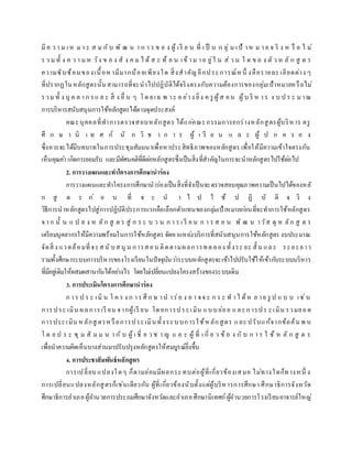 มีค ว า ม เห มา ะ ส ม กับ พั ฒ น า ก า ร ข อ ง ผู้ เรี ย น ที่ เ ป็ น ก ลุ่ ม เป้ าห ม า ย จ ริ ง ห รื อ ไ ม่
ร ว ม ทั้ ง ค ว า ม ห วัง ข อ ง สั ง ค ม ไ ด้ ส ะ ท้ อ น เข้ าม าอ ยู่ใ น ส่ ว น ใ ด ข อ ง ตั ว ห ลั ก สู ต ร
ความซับซ้อนของเนื้อห ามีมากน้อยเพียงใด สิ่งสาคัญอีกประการณ์หนึ่ งคือรายละ เอียดต่าง ๆ
ที่ปรากฏในหลักสูตรนั้นสามารถที่จะนาไปปฏิบัติได้จริงตรงกับความต้องการของกลุ่มเป้าหมายหรือไม่
รวม ทั้ ง บุ ค ล าก รแ ล ะ สิ่ ง อื่ น ๆ โด ยเฉ พ าะ อ ย่าง ยิ่ง ค รู ผู้ส อน ผู้บ ริ ห าร ง บ ป ร ะ ม าณ
การบริหารสนับสนุนการใช้หลักสูตรได้ตามจุดประสงค์
คณะบุคคลที่ทาการตรวจสอบหลักสูตร ได้แก่คณะกรรมการยกร่างหลักสูตรผู้บริหาร ครู
ศึ ก ษ า นิ เ ท ศ ก์ นั ก วิ ช า ก า ร ผู้ เ รี ย น แ ล ะ ผู้ ป ก ค ร อ ง
ซึ่งควรจะได้มีบทบาทในการประชุมสัมมนาเพื่อหาประสิทธิภาพของหลักสูตร เพื่อให้มีความเข้าใจตรงกัน
เห็นคุณค่า เกิดการยอมรับ และมีทัศนคติที่ดีต่อหลักสูตรซึ่งเป็นสิ่งที่สาคัญในการจะนาหลักสูตรไปใช้ต่อไป
2. การวางแผนและทาโครงการศึกษานาร่อง
การวางแผนและทาโครงการศึกษานาร่องเป็นสิ่งที่จาเป็นจะตรวจสอบคุณภาพความเป็นไปได้ของหลั
ก สู ต ร ก่ อ น ที่ จ ะ น า ไ ป ใ ช้ ป ฏิ บั ติ จ ริ ง
วิธีการนาหลักสูตรไปสู่การปฏิบัติประการแรกคือเลือกตัวแทนของกลุ่มเป้าหมายก่อนที่จะทาการใช้หลักสูตร
จ าก นั้ น แ ป ล ง ห ลัก สู ต ร สู่ ก ร ะ บ ว น ก า ร เ รี ย น ก า ร ส อ น พั ฒ น าวัส ดุ ห ลัก สู ต ร
เตรียมบุคลากรให้มีความพร้อมในการใช้หลักสูตร จัดหาแหล่งบริการที่สนับสนุนการใช้หลักสูตร งบประมาณ
จัดสิ่ ง แวดล้อมที่จะสนั บสนุ น การสอน ติดตามผลการทดลอง ทั้งระ ยะ สั้ น และ ระยะยาว
รวมทั้งศึกษาระบบการบริหารของโรงเรียนในปัจจุบันว่าระบบหลักสูตรจะเข้าไปปรับใช้ให้เข้ากับระบบบริหาร
ที่มีอยู่เดิมให้ผสมผสานกันได้อย่างไร โดยไม่เปลี่ยนแปลงโครงสร้างของระบบเดิม
3. การประเมินโครงการศึกษานาร่อง
ก าร ป ร ะ เมิ น โ ค ร ง ก าร ศึ ก ษ าน าร่อ ง อ า จจ ะ ก ร ะ ท าไ ด้ห ล าย รู ป แ บ บ เช่น
การประ เมิน ผลการเรี ยน จากผู้เรี ยน โดยการประเมิน แบบย่อย และการปร ะเมิน รวมยอด
การประเมิน ห ลักสู ตรห รือการประเมินทั้งระบบการใช้ห ลักสูตร และปรับแก้จากข้อค้น พ บ
โ ด ย ป ร ะ ชุ ม สั ม ม น า กั บ ผู้ เ ชี่ ย ว ช า ญ แ ล ะ ผู้ ที่ เ กี่ ย ว ข้ อ ง กั บ ก า ร ใ ช้ ห ลั ก สู ต ร
เพื่อนาความคิดเห็นบางส่วนมาปรับปรุงหลักสูตรให้สมบูรณ์ยิ่งขึ้น
4. การประชาสัมพันธ์หลักสูตร
การเปลี่ยน แปลงใดๆ ก็ตามย่อมมีผลกระทบต่อผู้ที่เกี่ยวข้องเสมอ ไม่ทางใดก็ทางหนึ่ ง
การเปลี่ยนแปลงหลักสูตรก็เช่นเดียวกัน ผู้ที่เกี่ยวข้องนับตั้งแต่ผู้บริหารการศึกษา ศึกษาธิการจังหวัด
ศึกษาธิการอาเภอผู้อานวยการประถมศึกษาจังหวัดและอาเภอศึกษานิเทศก์ผู้อานวยการโรงเรียนอาจารย์ใหญ่
 