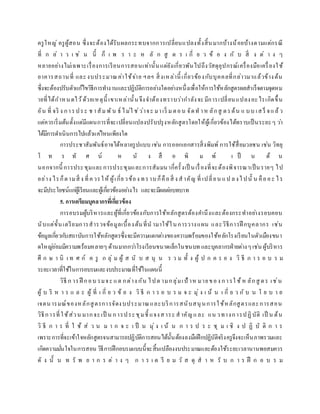 ครูใหญ่ ครูผู้สอน ซึ่งจะต้องได้รับผลกระทบจากการเปลี่ยนแปลงทั้งสิ้นมากบ้างน้อยบ้างตามแต่กรณี
ที่ ก ล่ า ว เ ช่ น นี้ ก็ เ พ ร า ะ ห ลั ก สู ต ร เ กี่ ย ว ข้ อ ง กั บ สิ่ ง ต่ า ง ๆ
หลายอย่างไม่เฉพาะเรื่องการเรียนการสอนเท่านั้นแต่ยังเกี่ยวพันไปถึงวัสดุอุปกรณ์เครื่องมือเครื่องใช้
อาคารสถานที่ และงบประมาณค่าใช้จ่าย ฯลฯ สิ่งเหล่านี้ เกี่ยวข้องกับบุคคลที่กล่าวมาแล้วข้างต้น
ซึ่งจะต้องปรับตัวแก้ไขวิธีการทางานและปฏิบัติการอย่างใดอย่างหนึ่งเพื่อให้การใช้หลักสูตรผลสาเร็จตามจุดหม
ายที่ได้กาหนดไว้ด้วยเหตุนี้ เขาเหล่านั้นจึงจาต้องทราบว่ากาลังจะมีการเปลี่ยนแปลงอะไรเกิดขึ้น
อัน ที่ จริ ง การประ ช าสัม พัน ธ์ ไม่ใ ช่ว่าจะ มาเริ่ ม ตอน จัดท าห ลักสู ตรต้น แ บบ เสร็ จแล้ว
แต่ควรเริ่มต้นตั้งแต่มีแผนการที่จะเปลี่ยนแปลงปรับปรุงหลักสูตรโดยให้ผู้เกี่ยวข้องได้ทราบเป็นระยะๆ ว่า
ได้มีการดาเนินการไปแล้วแค่ไหนเพียงใด
การประชาสัมพันธ์อาจได้หลายรูปแบบ เช่น การออกเอกสารสิ่งพิมพ์ การใช้สื่อมวลชน เช่น วิทยุ
โ ท ร ทั ศ น์ ห นั ง สื อ พิ ม พ์ เ ป็ น ต้ น
นอกจากนี้ การประชุมและการประชุมและการสัมมนากี่ครั้งเป็ นเรื่องที่จะต้องพิจารณาเป็นรายๆ ไป
อย่าง ไรก็ตามสิ่ ง ที่ควรให้ ผู้เกี่ยวข้อง ทราบก็คือสิ่ ง สาคัญ ที่ เปลี่ยน แป ลงไปนั้ น คืออะ ไร
จะมีประโยชน์แก่ผู้เรียนและผู้เกี่ยวข้องอย่างไร และจะมีผลต่อบทบาท
5. การเตรียมบุคลากรที่เกี่ยวข้อง
การอบรมผู้บริหารและผู้ที่เกี่ยวข้องกับการใช้หลักสูตรต้องคานึงและต้องกระทาอย่างรอบคอบ
นับแต่ขั้นเตรียมการสารวจข้อมูลเบื้องต้นที่น ามาใช้ในการวางแผน และวิธีการฝึ กบุคลากร เช่น
ข้อมูลเกี่ยวกับสถาบันการใช้หลักสูตรซึ่งจะมีความแตกต่างของความพร้อมของใช้หลักโรงเรียนในตัวเมืองขนา
ดใหญ่ย่อมมีความพร้อมหลายๆ ด้านมากกว่าโรงเรียนขนาดเล็กในชนบท และบุคลากรฝ่ายต่างๆเช่น ผู้บริหาร
ศึ ก ษ า นิ เ ท ศ ก์ ค รู ก ลุ่ ม ผู้ ส นั บ ส นุ น ร ว ม ทั้ ง ผู้ ป ก ค ร อ ง วิ ธี ก า ร อ บ ร ม
ระยะเวลาที่ใช้ในการอบรมและงบประมาณที่ใช้ในแผนนี้
วิธี ก ารฝึ กอบ รมจะ แต กต่าง กัน ไปต ามกลุ่มเป้ าห มายของ การใ ช้ห ลักสู ตร เช่น
ผู้ บ ริ ห า ร แ ล ะ ผู้ ที่ เ กี่ ย ว ข้ อ ง วิ ธี ก า ร อ บ ร ม จ ะ มุ่ ง เ น้ น เ กี่ ย ว กั บ น โ ย บ า ย
เจตนารมณ์ของหลักสูตรการจัดงบประมาณและบริการสนับสนุนการใช้หลักสูตรและการสอน
วิธีการที่ใช้ส่วน มากจะเป็ น การประชุมชี้ แจงสาระ สาคัญและ แน วทางการปฏิบัติ เป็ น ต้น
วิ ธี ก า ร ที่ ใ ช้ ส่ ว น ม า ก จ ะ เ ป็ น มุ่ ง เ น้ น ก า ร ป ร ะ ชุ ม เ ชิ ง ป ฏิ บั ติ ก า ร
เพราะการที่จะเข้าใจหลักสูตรจนสามารถปฏิบัติการสอนได้นั้นต้องลงมือฝึกปฏิบัติจริงครูจึงจะเห็นภาพรวมและ
เกิดความมั่นใจในการสอน วิธีการฝึกอบรมแบบนี้จะสิ้นเปลืองงบประมาณและต้องใช้ระยะเวลานานพอสมควร
ดั ง นั้ น ท รั พ ย า ก ร ต่ า ง ๆ ก า ร เ ต รี ย ม วั ส ดุ ส า ห รั บ ก า ร ฝึ ก อ บ ร ม
 