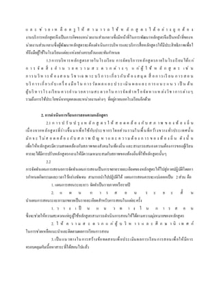 แ ล ะ ช่ ว ย เ ห ลื อ ค รู ใ ห้ ส า ม า ร ถ ใ ช้ ห ลั ก สู ต ร ไ ด้ อ ย่ า ง ถู ก ต้ อ ง
งานบริการหลักสูตรจึงเป็นภารกิจของหน่วยงานส่วนกลางซึ่งมีหน้าที่ในการพัฒนาหลักสูตรจึงเป็นหน้าที่ของห
น่วยงานส่วนกลางซึ่งผู้พัฒนาหลักสูตรจะต้องดาเนินการบริหารและบริการสื่อหลักสูตรให้มีประสิทธิภาพเพื่อใ
ห้ถึงมือผู้ใช้ในโรงเรียนแต่ละแห่งอย่างครบถ้วนและทันกาหนด
1.3การบริหารหลักสูตรภายในโรงเรียน การจัดบริการหลักสูตรภายในโรงเรียนได้แก่
ก า ร จั ด สิ่ ง อ า น ว ย ค ว า ม ส ะ ด ว ก ต่ า ง ๆ แ ก่ ผู้ ใ ช้ ห ลั ก สู ต ร เ ช่ น
ก ารบ ริ ห าร ห้ อ ง ส อ น วิช าเฉ พ าะ บ ริ ก าร เกี่ยว กับ ห้ อ ง ส มุ ด สื่ อ ก ารเรี ยน ก าร ส อ น
บ ริ ก ารเกี่ยว กับ เค รื่ อ ง มือ ใ น ก ารวัด ผ ล แ ล ะ ป ระ เมิน ผ ล แ ล ะ ก าร แ น ะ แ น ว เป็ น ต้น
ผู้บริ หารโรงเรียน ควรอาน วยความสะ ดวกใน การจัดทาหรื อจัดหาแห ล่งวิช าการต่าง ๆ
รวมถึงการใช้ประโยชน์จากบุคคลและหน่วยงานต่างๆ ที่อยู่ภายนอกโรงเรียนอีกด้วย
2. การดาเนินการเรียนการสอนตามหลักสูตร
2.1 ก า ร ป รั บ ป รุ ง ห ลั ก สู ต ร ใ ห้ ส อ ด ค ล้ อ ง กั บ ส ภ า พ ข อ ง ท้ อ ง ถิ่ น
เนื่องจากหลักสูตรที่ร่างขึ้นมาเพื่อใช้กับประชากรโดยส่วนรวมในพื้นที่กว้างขวางทั่วประเทศนั้น
มัก จ ะ ไ ม่ส อ ด ค ล้ อ ง กับ ส ภ า พ ปั ญ ห า แ ล ะ ค ว า ม ต้ อ ง ก าร ข อ ง ท้ อ ง ถิ่ น ดั ง นั้ น
เพื่อให้หลักสูตรมีความสอดคล้องกับสภาพของสังคมในท้องถิ่น และสามารถสนองความต้องการของผู้เรียน
ควรจะได้มีการปรับหลักสูตรกลางให้มีความเหมาะสมกับสภาพของท้องถิ่นที่ใช้หลักสูตรนั้นๆ
2.2
การจัดทาแผนการสอนอการจัดทาแผนการสอนเป็นการขยายรายละเอียดของหลักสูตรให้ไปสู่ภาคปฏิบัติโดยกา
รกาหนดกิจกรรมและเวลาไว้อย่างชัดเจน สามารถนาไปปฏิบัติได้ แผนการสอนควรจะแบ่งออกเป็น 2ส่วน คือ
1. แผนการสอนระยะยาว จัดทาเป็นรายภาคหรือรายปี
2. แ ผ น ก า ร ส อ น ร ะ ย ะ สั้ น
นาแผนการสอนระยะยาวมาขยายเป็นรายละเอียดสาหรับการสอนในแต่ละครั้ง
1. ว า ง เ ป็ น แ น ว ท า ง ใ น ก า ร ส อ น
ซึ่งจะช่วยให้ความสะดวกแก่ครูผู้ใช้หลักสูตรสามารถดาเนินการสอนให้ได้ตามความมุ่งหมายของหลักสูตร
2. ใ ห้ ค ว า ม ส ะ ด ว ก แ ก่ ผู้ บ ริ ห า ร แ ล ะ ศึ ก ษ า นิ เ ท ศ ก์
ในการช่วยเหลือแนะนาและติดตามผลการเรียนการสอน
3.เป็นแนวทางในการสร้างข้อทดสอบเพื่อประเมินผลการเรียนการสอนเพื่อให้มีการ
ครอบคลุมกับเนื้อหาสาระที่ได้สอนไปแล้ว
 