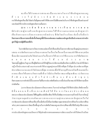 จะ เห็ น ได้ว่าแ ผ น ก ารส อ น จะ เป็ น แ น วท าง ใ น ก ารใ ช้ห ลัก สู ต รข อ ง ค รู
ถ้ า ห า ก ไ ม่ มี ก า ร จั ด ท า แ ผ น ก า ร ส อ น
การใช้หลักสูตรก็จะเป็นไปอย่างไม่มีจุดหมายทาให้เสียเวลาหรือมีข้อบกพร่องในการใช้หลักสูตรเป็นอย่างมากอั
นจะส่งผลให้การบริหารหลักสูตรเกิดความล้มเหลว
2.3 ก า ร จั ด กิ จ ก ร ร ม ก า ร เ รี ย น ก า ร ส อ น
มีนั ก ป ร า ช ญ์ ท า ง ด้ า ง ห ลั ก สู ต ร ห ล า ย ค น ไ ด้ ใ ห้ ค ว า ม ห ม า ย ข อ ง ห ลั ก สู ต ร ว่า
เป็ น กิ จ ก ร ร ม ก า ร เรี ย น ก าร ส อ น ช นิ ด ต่า ง ๆ ที่ จัด โ ด ยโ ร ง เ รี ย น ดัง นั้ น จึ ง ถื อ ว่า
กิจกรรมการเรียนการสอนซึ่งจัดขึ้นโดยครูเพื่อให้สนองต่อเจตนารมณ์ของหลักสูตรจึงเป็นส่วนของการนาหลัก
สูตรไปสู่ภาคปฏิบัติโดยแท้จริง
ในการจัดกิจกรรมการเรียนการสอนแต่ละครั้งจาเป็นจะต้องเริ่มจากการพิจารณาถึงจุดมุ่งหมายของกา
รสอน การจัดกิจกรรมการเรียน การส อน ใ น เรื่ อง ใดเรื่อง ห นึ่ ง อาจจะ ทาได้ห ลายๆ ช นิ ด
ซึ่งจะ มีความแตกต่าง กัน ไปอย่างมากใน เรื่องการใช้เวลา การใช้แรงงาน การใ ช้ทรัพ ยากร
ต ล อ ด จ น ก า ร ใ ช้ ง บ ป ร ะ ม า ณ
โดยเหตุนี้ครูผู้สอนในฐานะเป็นผู้จัดกิจกรรมให้กับผู้เรียนควรพิจารณาคัดเลือกกิจกรรมที่เห็นว่าจะก่อให้เกิดคว
ามรู้ หรือประสบการณ์ และสามารถทาให้บรรลุจุดมุ่งหมายได้ง่ายที่สุด เร็วที่สุด ประหยัดเวลาที่สุด
ประ ห ยัดแรงงาน และ ค่าใช่จ่ายมากที่สุด การสอน เพื่อให้ บรรลุเป้าหมายใ ดเป้าหมายหนึ่ ง
อาจจะ เลือ ก ใ ช้เฉ พ าะ กิจกร รมที่ เห็ น ว่ามีป ระ สิ ท ธิ ภ าพ มากที่ สุ ด เพี ยง 1-2 กิจก รร ม
ก็ เ พี ย ง พ อ แ ล้ ว ไ ม่ จ า เ ป็ น จ ะ ต้ อ ง ท า ทุ ก ๆ
กิจกรรมเพราะการทาเช่นนี้นั้นนอกจากไม่เป็นการประหยัดด้วยประการทั้งปวงแล้วอาจจะก่อให้เกิดความเบื่อห
น่ายอีกด้วย
2.4การวัดและประเมินผลการเรียนการสอน ในการนาหลักสูตรไปใช้อย่างมีประสิทธิภาพนั้น
มี ขั้ น ต อ น ห นึ่ ง ที่ จ ะ ข า ด เ สี ย มิ ไ ด้ คื อ ก า ร วั ด แ ล ะ ป ร ะ เ มิ น ผ ล
เพราะการวัดและประเมินผลจะได้ข้อมูลย้อนกลับที่สะท้อนให้เห็นถึงพัฒนาการและความก้าวหน้าในการเรียนรู้
ว่าบ ร รลุ ต ามจุ ด ป ระ ส ง ค์ ข อ ง ก า รส อ น แ ล ะ ค ว ามมุ่ง ห ม ายข อ ง ห ลัก สู ต ร ห รื อ ไ ม่
การวัดและประเมินผลการศึกษาเป็นเครื่องมืออันหนึ่งที่จะช่วยพัฒนาคุณภาพของนักการศึกษาในระดับการศึกษ
าต่างๆเพราะผลจากการวัดจะเป็นพื้นฐานในการตัดสินใจของครูและนักการศึกษาเพื่อใช้ปรับปรุงวิธีการสอน
ก า ร แ น ะ แ น ว
การประเมินหลักสูตรแบบเรียนการใช้อุปกรณ์การสอนตลอดจนการจัดระบบบริหารทั่วไปของโรงเรียน
 