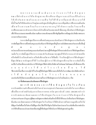 3.3 ก า ร อ บ ร ม เ พิ่ ม เ ติ ม ร ะ ห ว่ า ง ก า ร ใ ช้ ห ลั ก สู ต ร
ข ณ ะ ที่ ด า เ นิ น ก า ร ใ ช้ ห ลั ก สู ต ร จ ะ ต้ อ ง ศึ ก ษ า ปั ญ ห า แ ล ะ ป รั บ แ ก้ สิ่ ง ต่ า ง ๆ
ใ ห้ เ ข้ า กั บ ส ภ า พ จ ริ ง แ ล ะ ค ว า ม เ ป็ น ไ ป ไ ด้ ใ ห้ ม า ก ที่ สุ ด เ ท่ า ที่ จ ะ ม า ก ไ ด้
ทั้งนี้ โดยไม่ให้เสียหลักการใหญ่ของหลักสูตรสิ่งที่ครูต้องการมากที่สุดคือการฝึ กอบรมเพิ่มเติม
เ พื่ อ ส ร้ า ง ค ว า ม พ ร้ อ ม ใ น ก า ร ส อ น ข อ ง ค รู ใ ห้ เ กิ ด ค ว า ม มั่ น ใ จ ม า ก ขึ้ น
การฝึกอบรมจะกระทาจากการวิเคราะห์ส่วนที่ขาดในบทบาทหน้าที่ของครู เกี่ยวกับการใช้หลักสูตร
เพื่อให้เหมาะสมและสอดคล้องกับความต้องการของสังคมและที่สาคัญที่สุดคือการเพิ่มพูนประสิทธิภาพของกร
ะบวนการเรียนการสอน
3.4การจัดตั้งศูน ย์วิชาการเพื่อสนับสนุนและส่งเสริมการใช้หลักสูตรภารกิจเกี่ยวกับ
การจัดตั้งศูนย์วิชาการเพื่อสนับสนุนและส่งเสริมการใช้หลักสูตรที่อยู่ในความรับผิดชอบของส่วนกลางซึ่งเป็นผู้
พั ฒ น า ห ลั ก สู ต ร
หน่วยงานนี้ควรหาทางสนับสนุนและส่งเสริมหน่วยงานผู้ใช้หลักสูตรให้สามารถดาเนินการใช้หลักสูตรด้วยคว
ามมั่น ใจ การจัดตั้งศูน ย์วิช าการ อาจจะ ทาใน ลักษณะ ของศูน ย์ใ ห้บริ การแน ะ น าช่วยเหลือ
หรือจัดตั้งโรงเรียน ตัวอย่าง ห รือดังที่กรมวิช าการได้จัดตั้ง “โรงเรียน ผู้น าการใช้หลักสูตร ”
ที่ ศูน ย์พั ฒ น าห ลักสู ต รก็ได้ โ รง เรี ยน ผู้น าก ารใ ช้ห ลักสู ต รที่ ก รม วิช าก ารจัด ตั้ ง ขึ้ น
จะเป็นโรงเรียนที่สามารถดาเนินการใช้หลักสูตรได้อย่างมีประสิทธิภาพในลักษณะใดลักษณะหนึ่งซึ่งพอจะเป็น
แ บ บ อ ย่ า ง ใ ห้ แ ก่ โ ร ง เ รี ย น อื่ น ๆ ไ ด้
วิธีการเช่นนี้จะเป็นการกระตุ้นให้โรงเรียนผู้ใช้หลักสูตรได้มีความกระตือรือร้นในการพัฒนาประสิทธิภาพในกา
ร ใ ช้ ห ลั ก สู ต ร ใ น โ ร ง เ รี ย น ข อ ง ต น
และส่งเสริมให้เกิดการแลกเปลี่ยนประสบการณ์ในการใช้หลักสูตรระหว่างโรงเรียนต่างๆ ด้วย
5.3 ขั้นติดตามและประเมินผลการใช้หลักสูตร
1.ก า ร นิ เ ท ศ แ ล ะ ก า ร ใ ช้ ห ลั ก สู ต ร ใ น โ ร ง เ รี ย น
การนิ เทศมีความจาเป็ น อย่าง ยิ่งใ น ห น่วยงาน ทุกแห่ง โดยเฉพ าะ อย่าง ยิ่งใ น วง การศึกษ า
เพื่ อเป็ น การช่วยป รับ ปรุ ง การเรี ยน การส อน ส งัด อุท รานั น ท์ (2532 : 268-269) กล่าวว่า
ก าร นิ เ ท ศ แ ล ะ ติ ด ต า ม ผ ล ก า ร ใ ช้ ห ลั ก สู ต ร ใ น ร ะ ห ว่า ง ก า ร ใ ช้ ห ลั ก สู ต ร นั้ น
หน่วยงานส่วนกลางในฐานะผู้พัฒนาหลักสูตรควรจัดส่งเสริมเจ้าหน้าที่ไปให้คาแนะนาเกี่ยวกับการใช้หลักสูตรเ
พิ่มเติม และ ติดตามผลการใช้ห ลักสูตรใน โรงเรียน ว่าได้ดาเนิ นก ารด้วยความถูกต้องหรือไม่
มีปัญหาใดเกิดขึ้นหรือไม่หากไม่มีปัญหาก็จะได้แก้ไขให้ลุล่วงไปสาหรับหน่วยงานในระดับท้องถิ่นอาจดาเนิน
การให้คาปรึกษาแนะนาและช่วยเหลือแก่ครูผู้ใช้หลักสูตรให้ดาเนินการใช้หลักสูตรอย่างถูกต้อง
 
