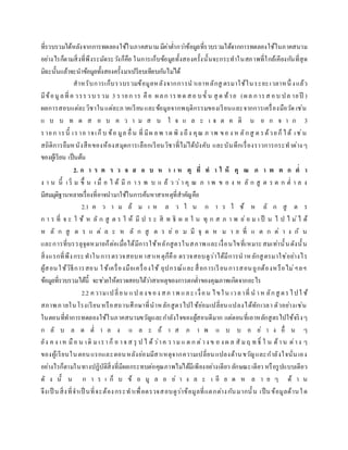 ที่รวบรวมได้หลังจากการทดลองใช้ในภาคสนามมีค่าต่ากว่าข้อมูลที่รวบรวมได้จากการทดลองใช้ในภาคสนาม
อย่างไรก็ตามสิ่งที่พึงระมัดระวังก็คือ ในการเก็บข้อมูลทั้งสองครั้งนั้นจะกระทาในสภาพที่ใกล้เคียงกันที่สุด
มิฉะนั้นแล้วจะนาข้อมูลทั้งสองครั้งมาเปรียบเทียบกันไม่ได้
สาหรับการเก็บรวบรวมข้อมูลหลังจากการนาเอาหลักสู ตรมาใช้ในระยะเวลาหนึ่ งแล้ว
มีข้อมูลที่ค วรรวบ รวม 3 รายก าร คือ ผลก ารทด สอ บขั้ น สุ ด ท้าย (ผล การส อบ ปล ายปี )
ผลการสอบแต่ละวิชาในแต่ละภาคเรียนและข้อมูลจากพฤติกรรมของเรียนและจากการเครื่องมือวัด เช่น
แ บ บ ท ด ส อ บ ค ว า ม ส น ใ จ แ ล ะ เ จ ต ค ติ น อ ก จ า ก 3
รายก ารนี้ เราอ าจเก็บ ข้อ มูล อื่น ที่ มีผ ลพ าด พิ ง ถึง คุณ ภ าพ ขอ ง ห ลักสู ต รด้วยก็ได้ เช่น
สถิติการยืมหนังสือของห้องสมุดการเลือกเรียนวิชาที่ไม่ได้บังคับ และบันทึกเรื่องราวการกระทาต่างๆ
ของผู้เรียน เป็นต้น
2. ก า ร ต ร ว จ ส อ บ ห า เ ห ตุ ที่ ท า ใ ห้ คุ ณ ภ า พ ต ก ต่ า
ง า น นี้ เ ริ่ ม ขึ้ น เ มื่ อ ไ ด้ มี ก า ร พ บ แ ล้ ว ว่า คุ ณ ภ า พ ข อ ง ห ลั ก สู ต ร ต ก ต่ า ล ง
มีสมมุติฐานหลายเรื่องที่อาจนามาใช้ในการค้นหาสาเหตุที่สาคัญคือ
2.1 ค ว า ม ล้ ม เ ห ล ว ใ น ก า ร ใ ช้ ห ลั ก สู ต ร
ก า ร ที่ จ ะ ใ ช้ ห ลั ก สู ต ร ใ ห้ มี ป ร ะ สิ ท ธิ ผ ล ใ น ทุ ก ส ภ า พ ย่ อ ม เ ป็ น ไ ป ไ ม่ไ ด้
ห ลั ก สู ต ร แ ต่ ล ะ ห ลั ก สู ต ร ย่ อ ม มี จุ ด ห ม า ย ที่ แ ต ก ต่ า ง กั น
และการที่บรรลุจุดหมายก็ต่อเมื่อได้มีการใช้หลักสูตรในสภาพและเงื่อนไขที่เหมาะสมเท่านั้นดังนั้น
สิ่งแรกที่พึงกระทาในการตรวจสอบหาสาเหตุก็คือ ตรวจสอบดูว่าได้มีการนาหลักสูตรมาใช่อย่างไร
ผู้สอนใช้วิธีการสอน ใช้เครื่องมือเครื่องใช้ อุปกรณ์และสื่อการเรียนการสอนถูกต้องหรือไม่ฯลฯ
ข้อมูลที่รวบรวมได้นี้ จะช่วยให้ตรวจสอบได้ว่าสาเหตุของการตกต่าของคุณภาพเกิดจากอะไร
2.2 ความเปลี่ยน แป ลงของ สภ าพ และ เงื่อน ไขใน เวลาที่ น า ห ลักสู ตรไปใ ช้
สภาพภายในโรงเรียนหรือสถานศึกษาที่นาหลักสูตรไปใช้ย่อมเปลี่ยนแปลงได้ทักเวลา ตัวอย่างเช่น
ในตอนที่ทาการทดลองใช้ในภาคสนามขวัญและกาลังใจของผู้สอนดีมาก แต่ตอนที่เอาหลักสูตรไปใช้จริงๆ
ก ลั บ ล ด ต่ า ล ง แ ล ะ ถ้ า ส ภ า พ แ บ บ อ ย่ า ง อื่ น ๆ
ยัง ค ง เห มือ น เดิ มเราก็ อ าจ ส รุ ป ไ ด้ว่าค ว า มแ ต ก ต่าง ข อ ง ผ ล สั มฤ ท ธิ์ ใ น ด้าน ต่าง ๆ
ของผู้เรียนในตอนแรกและตอนหลังย่อมมีสาเหตุจากความเปลี่ยนแปลงด้านขวัญและกาลังใจนั่นเอง
อย่างไรก็ตามในทางปฏิบัติสิ่งที่มีผลกระทบต่อคุณภาพไม่ได้มีเพียงอย่างเดียว ลักษณะเดียว หรือรูปแบบเดียว
ดั ง นั้ น ก า ร เ ก็ บ ข้ อ มู ล อ ย่ า ง ล ะ เ อี ย ด ห ล า ย ๆ ด้ า น
จึงเป็ นสิ่งที่จาเป็ นที่จะต้องกระทาเพื่อตรวจสอบดูว่าข้อมูลที่แตกต่างกันมากนั้น เป็นข้อมูลด้านใด
 