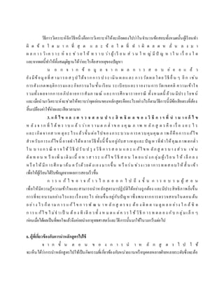 วิธีการวิเคราะห์อีกวิธีหนึ่งคือการวิเคราะห์ให้ละเอียดลงไปว่าในจานวนข้อสอบทั้งหมดนั้นผู้เรียนทา
ผิ ด ข้ อ ใ ด ม า ก ที่ สุ ด แ ล ะ ข้ อ ใ ด ที่ ท า ผิ ด ล ด ห ลั่ น ล ง ม า
ผ ล ก า ร วิ เค ร า ะ ห์ จ ะ ช่ ว ย ใ ห้ ท ร า บ ว่า ผู้ เ รี ย น ส่ ว น ใ ห ญ่ มี ปั ญ ห า ใ น เรื่ อ ง ใ ด
และจากผลนี้ทาให้ตั้งสมมุติฐานได้ว่าอะไรคือสาเหตุของปัญหา
น อ ก จ า ก ข้ อ มู ล จ า ก ผ ล ก า ร ส อ บ ย่ อ ย แ ล้ ว
ยัง มีข้อมูลที่ ส ามารถ ส รุ ป ได้จาก การ ป ระ เมิน ผ ลแ ละ การวัด ผล โดย วิธี อื่ น ๆ อี ก เช่น
การสังเกตพฤติกรรมและกิจกรรมใน ชั้น เรียน ระเบียบและรายงาน การวัดเจตคติ ความเข้าใจ
รวมทั้ง ผลจากการอภิปลายการสัมภ าษณ์ และการศึกษารายกรณี ทั้งห มดนี้ ล้วน มีประโยช น์
และเมื่อนามาวิเคราะห์จะช่วยให้ทราบว่าจุดอ่อนของหลักสูตรคืออะไรอย่างไรก็ตามวิธีการนี้มีข้อเสียตรงที่ต้อง
สิ้นเปลืองค่าใช้จ่ายและเสียเวลามาก
3. แ ก้ ไ ข แ ล ะ ต ร ว จ ส อ บ ป ร ะ สิ ท ธิ ผ ล ข อ ง วิ ธี ก า ร ที่ น า ม า แ ก้ ไ ข
ห ลั ง จ า ก ที่ ไ ด้ ท ร า บ แ ล้ ว ว่า ค ว าม ต ก ต่ าข อ ง คุ ณ ภ าพ ห ลั ก สู ต ร คื อ เรื่ อ ง อ ะ ไ ร
และ เกิดจากส าเห ตุอะ ไรแล้วขั้น ต่อไปของ กระ บวน การควบคุมคุณ ภ าพ ก็คือการแก้ไข
สาห รับการแก้ไขนี้ อาจทาได้ห ลายวิธีทั้งนี้ ขึ้ นอยู่กับสาเห ตุและ ปัญห าที่ทาให้คุณภาพ ตกต่า
ใ น บ าง ก ร ณี อ า จ ใ ช้ วิธี ป รั บ ป รุ ง วิธี ก า ร ส อ น แ ล ะ แ ก้ไ ข ห ลัก สู ต ร บ า ง ส่ว น เ ช่น
ตัด ท อ น ห รื อ เพิ่ ม เติ ม เนื้ อ ห า ส า ระ แ ก้ไ ข วิธี ส อ น โด ย แ บ่ง ก ลุ่ม ผู้เ รี ย น ใ ห้ เล็ ก ล ง
ห รื อใ ห้ มีก ารศึกษ าค้น คว้าด้วยตังเอง มากขึ้ น ห รื อร่น ช่วง เวล าการท ดส อบใ ห้ สั้ น เข้า
เพื่อให้ผู้เรียนได้รับข้อมูลจากผลการสอบเร็วขึ้น
ก า ร แ ก้ ไ ข อ า จ ก้ า ว ไ ก ล อ อ ก ไ ป ถึ ง ขั้ น ก า ร อ บ ร ม ผู้ ส อ น
เพื่อให้มีความรู้ความเข้าใจและสามารถนาหลักสูตรมาปฏิบัติได้อย่างถูกต้อง และมีประสิทธิภาพยิ่งขึ้น
การที่จะอบรมอย่างไรและเรื่องอะไร ย่อมขึ้น อยู่กับปัญห าซึ่งพบจากการตรวจสอบในตอน ต้น
อ ย่า ง ไ ร ก็ต าม ก า ร แ ก้ไ ข ก าร พั ฒ น า ห ลั ก สู ต ร จ ะ ต้อ ง ติ ด ต าม ดู ผ ล อ ย่าง ใ ก ล้ ชิ ด
ก าร แ ก้ไ ข ไ ม่จ าเ ป็ น ต้ อ ง ที เดี ย ว ทั้ ง ห ม ด แ ต่ค ว ร ใ ช้ วิธี ก าร ท ด ล อ ง กับ ก ลุ่มเ ล็ ก ๆ
ก่อนเมื่อได้ผลเป็นที่พอใจแล้วจึงค่อยนาเอายุทธศาสตร์และวิธีการนั้นมาใช้ในวงกว้างต่อไป
6. ผู้ที่เกี่ยวข้องกับการนาหลักสูตรไปใช้
จ า ก ขั้ น ต อ น ข อ ง ก า ร น า ห ลั ก สู ต ร ไ ป ใ ช้
จะเห็นได้ว่าการนาหลักสูตรไปใช้เป็นกิจกรรมที่เกี่ยวข้องกับหน่วยงานหรือบุคคลหลายฝ่ายหลายระดับซึ่งจะต้อ
 