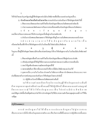 5.
ให้กาลังใจและบารุงขวัญแก่ครูผู้ใช้หลักสูตรอย่างมีประสิทธิภาพเพื่อเป็นแบบอย่างแก่ครูคนอื่นๆ
2. หัวหน้าหมวดวิชาหรือหัวหน้าสาขาวิชา ควรจะดาเนินการส่งเสริมการใช้หลักสูตรดังต่อไปนี้
1. ศึกษารายระเอียดและทาความเข้าใจเกี่ยวกับหลักสูตรที่ตนเองรับผิดชอบอย่างชัดแจ้ง
2. ช่วยวางแผนและจัดทาแผนการเรียนการสอนที่สอดคล้องกับหลักสูตรที่ตนเองรับผิดชอบ
3. จั ด ห า วั ส ดุ ห ลั ก สู ต ร
และสื่อการเรียนการสอนและให้บริการแก่ครูคนอื่นที่อยู่ภายในสายเดียวกัน
4. ดาเนินการนิเทศและติดตามผลการใช้หลักสูตรที่อยู่ในความรับผิดชอบของตนเองสม่าเสมอ
5. ป ร ะ ส า น ง า น ก า ร ใ ช้ ห ลั ก สู ต ร กั บ ห ม ว ด วิ ช า อื่ น
หรือสายวิชาอื่นเพื่อให้การใช้หลักสูตรภายในโรงเรียนเป็นไปอย่างมีประสิทธิภาพ
3. ค รู ผู้ ส อ น
ในฐานะเป็นผู้ใช้หลักสูตรโดยตรงมีส่วนที่จะช่วยสนับสนุนให้การใช้หลักสูตรภายในโรงเรียนมีประสิทธิภาพดั
งนี้
1. ศึกษาหลักสูตรเพื่อสร้างความเข้าใจเกี่ยวกับหลักสูตรที่ตนเองใช้อยู่อย่างกระจ่างชัด
2. ปรับปรุงหลักสูตรที่ใช้อยู่ให้มีความเหมาะสมกับสภาพและความต้องการของท้องถิ่น
3. สอนให้ถูกต้องกับเจตนารมณ์ของหลักสูตรที่ใช้
4. พยายามคิดค้นหาวิธีการที่เหมาะสมหรือวิธีการที่มีประสิทธิภาพและนามาใช้
5.บุคลากรอื่นๆ ภายในโรงเรียน นักเทคโนโลยีทางการศึกษา นักวัดผลและนักแนะแนว ฯลฯ
ต่างก็มีบทบาทในการสนับสนุนและส่งเสริมการใช้หลักสูตรโดยกระทาดังนี้
5.1 ปฏิบัติงานในหน้าที่ที่ตนเองรับผิดชอบอย่างเต็มที่
5.2 ใ ห้ ค ว า มช่ ว ย เห ลื อ ห รื อ บ ริ ก า ร แ ก่ค รู ผู้ ใ ช้ ห ลั ก สู ต ร อ ย่า ง เต็ ม ที่
ถ้าห ากบุ ค ลาก รทุก ผ่ายที่ก ล่าวมาทั้ ง ห ม ดนี้ ได้ป ฏิ บัติห น้ าที่ ขอ งต น เอง อย่าง สม บู รณ์
ก็ พ อ ค า ด ก า ร ณ์ ไ ด้ ว่า ใ ช้ ห ลั ก สู ต ร จ ะ เ ป็ น ไ ป อ ย่ า ง มี ป ร ะ สิ ท ธิ ภ า พ
และมีปัญหาเกิดขึ้นน้อยที่สุดอันจะช่วยให้การนาหลักสูตรไปใช้ประสบความสาเร็จตามจุดมุ่งหมายที่วางไว้ได้ม
ากที่สุด
สรุป(Summary)
ก า ร น า ห ลั ก สู ต ร ไ ป ใ ช้ เ ป็ น ก า ร แ ป ล ง ห ลั ก สู ต ร ไ ป สู่ ก า ร ส อ น
เป็ นกระบวนการที่เกี่ยวข้องกับบุคคลหลายฝ่ าย และเป็นกิจกรรมที่มีขั้นตอนการปฏิบัติหลายขั้นตอน
 
