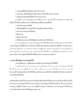 1. ประชุมครูเพื่อศึกษาหลักสูตรและทาโครงการสอน
2. จัดอบรมครู เพื่อให้เพิ่มพูนความรู้จากวิทยากรในด้วยวิธีการสอนแบบใหม่ๆ
3. เตรียมเอกสารทุกชนิดไว้ให้ค้นคว้าและอ่านประกอบ
จาก คู่มือการน าห ลักสู ตรประ ถมศึกษ า พ .ศ. 2521 ไป ใช้ (กรมวิช าการ 2520: 279)
ได้กล่าวไว้ในเรื่องการเตรียมการในการใช้หลักสูตรว่ามีขั้นตอนสรุปได้ดังนี้
1. เผยแพร่และประชาสัมพันธ์
2. จัดตั้งกลุ่มปฏิบัติการหลักสูตรขึ้นในส่วนภูมิภาคทุกเขตการศึกษา
3. ประสานงานกับกรมการฝึกหัดครู
4. ฝึกอบรมครู
5. จัดสรรงบประมาณ
6. จัดตั้งคณะอนุกรรมการเพื่อจัดปัญหาและอุปสรรคการใช้หลักสูตร
จาก แ น วคิ ด ขอ ง ก าร น าห ลัก สู ตรไ ป ใ ช้ที่ ได้ยก ตัวอ ย่าง ข้าง ต้น จะ เห็ น ได้ว่า
การนาหลักสูตรไปใช้นั้นเป็นงานหรือกิจกรรมที่เกี่ยวข้องกับบุคคลหลายฝ่าย นับแต่ผู้บริหารระดับกระทรวง
ก ร ม ก อ ง ผู้ บ ริ ห า ร ร ะ ดั บ โ ร ง เรี ย น ค รู ผู้ ส อ น ศึ ก ษ า นิ เท ศ ก์ แ ล ะ บุ ค ค ล อื่ น ๆ
ข อ บ เข ต แ ล ะ ง า น ข อ ง ก าร น าห ลั ก สู ต ร ไ ป ใ ช้ เป็ น ง า น ที่ มีข อ บ เข ต ก ว้าง ข ว า ง
เพราะฉะนั้นการนาหลักสูตรไปใช้จึงเป็นสิ่งที่ต้องทาอย่างรอบคอบและระมัดระวัง
3. หลักการที่สาคัญในการนาหลักสูตรไปใช้
จากแนวคิดดังกล่าว สรุปเป็นหลักการสาคัญในการนาหลักสูตรไปใช้ได้ดังนี้
1. จ ะ ต้ อ ง มี ก า ร ว า ง แ ผ น แ ล ะ เ ต รี ย ม ก า ร ใ น ก า ร น า ห ลั ก สู ต ร ไ ป ใ ช้
ทั้ ง นี้ บุ ค ล า ก ร ผู้ มี ส่ ว น เ กี่ ย ว ข้ อ ง ค ว ร จ ะ ไ ด้ ศึ ก ษ า วิ เ ค ร า ะ ห์
ทาความเข้าใจหลักสูตรที่จะนาไปใช้ให้มีความเข้าใจตรงกัน เพื่อให้การปฏิบัติเป็นไปในทานองเดียวกัน
และสอดคล้องต่อเนื่องกัน
2.
จะต้องมีองค์คณะบุคคลทั้งส่วนกลางและส่วนท้องถิ่นที่จะต้องทาหน้าที่ประสานงานกันเป็นอย่างดีในแต่ละขั้น
ตอนของการนาหลักสูตรไปใช้นับแต่การเตรียมการนาหลักสูตรไปใช้ในด้านวิธีการ สื่อ การประเมินผล
การจัดอบรมผู้ที่จะไปพัฒนาครู การอบรมผู้ใช้หลักสูตรใน ท้องถิ่น การน าหลักสูตรไปใช้ของครู
และการติดตามผลประเมินการใช้หลักสูตรของครู ฯลฯ
 