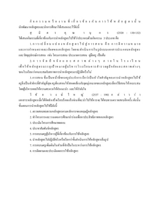 กิ จ ก ร ร ม ห รื อ ง า น ที่ เ กี่ ย ว ข้ อ ง กั บ ก า ร ใ ช้ ห ลั ก สู ต ร นั้ น
นักพัฒนาหลักสูตรและนักการศึกษาได้เสนอแนะไว้ดังนี้
สุ มิ ต ร คุ ณ า นุ ก ร (2520 : 130-132)
ได้เสนอกิจกรรมที่เกี่ยวข้องกับการนาหลักสูตรไปใช้ว่าประกอบด้วยกิจกรรม 3ประเภท คือ
1. ก า ร เป ลี่ ย น แ ป ล ง ห ลั ก สู ต ร ไ ป สู่ ก า ร ส อ น คื อ ก า ร ตี ค ว า ม ห ม า ย
และการกาหนดรายละเอียดของหลักสูตร โดยจะดาเนินการในรูปแบบเอกสารประกอบหลักสูตร
และวัสดุอุปกรณ์การสอน เช่น โครงการสอน ประมวลการสอน คู่มือครู เป็นต้น
2. ก า ร จั ด ปั จ จั ย แ ล ะ ส ภ า พ ต่ า ง ๆ ภ า ย ใ น โ ร ง เ รี ย น
เพื่ อใ ห้ ห ลักสู ตรบรรลุเป้ าห มายผู้บริ ห ารโรงเรี ยน ค วรส ารวจดูปั จจัยแล ะ สภ าพ ต่าง ๆ
ของโรงเรียนว่าเหมาะสมกับสภาพการนาหลักสูตรมาปฏิบัติหรือไม่
3.การสอน ซึ่งเป็นหน้าที่ของครูประจาการ ถือว่าเป็ นหั วใจสาคัญของการนาหลักสูตรไปใช้
ครูจึงเป็นตัวจักรที่สาคัญที่สุด ครูต้องสอนให้สอดคล้องกับจุดมุ่งหมายของหลักสูตรเลือกวิธีสอนให้เหมาะสม
โดยผู้บริหารคอยให้ความสะดวกให้คาแนะนา และให้กาลังใจ
วิ ชั ย ว ง ษ์ ใ ห ญ่ (2537 : 198) ก ล่ า ว ว่ า
เอกสารหลักสูตรเมื่อได้จัดทาเสร็จเรียบร้อยแล้วก่อนที่จะนาไปใช้ควรจะได้ทบทวนตรวจสอบอีกครั้ง ดังนั้น
ขั้นตอนการนาหลักสูตรไปใช้มีดังนี้
1. ตรวจสอบทบทวนหลักสูตรตามหลักการของทฤษฎีหลักสูตร
2. ทาโครงการและวางแผนการศึกษานาร่องเพื่อหาประสิทธิภาพของหลักสูตร
3. ประเมินโครงการศึกษาทดลอง
4. ประชาสัมพันธ์หลักสูตร
5. การอบรมครูผู้บริหารผู้ที่เกี่ยวข้องกับการใช้หลักสูตร
6. นาหลักสูตรไปปฏิบัติจริงหรือเรียกว่าขั้นดาเนินการใช้หลักสูตรเต็มรูป
7. การอบรมครูเพิ่มเติมในส่วนที่จาเป็นในระหว่างการใช้หลักสูตร
8. การติดตามและประเมินผลการใช้หลักสูตร
 