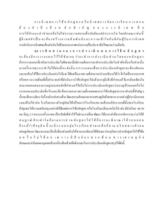 ก า ร นิ เ ท ศ ก า ร ใ ช้ ห ลั ก สู ต ร ห รื อ นิ เ ท ศ ก า ร จั ด ก า ร เ รี ย น ก า ร ส อ น
ต้ อ ง ค า นึ ง ถึ ง ห ลั ก ส า คั ญ ข อ ง ก า ร นิ เ ท ศ คื อ
การให้คาแน ะน าช่วยเหลือไม่ใช่การตรวจสอบเพื่อจับผิดแต่ประการใ ด โดยลักษณ ะเช่น นี้
ผู้นิ เท ศ จาเป็ น จะ ต้อ ง ส ร้าง ค วามสั ม พั น ธ์ แ ล ะ ค ว ามเข้าใ จ อัน ดี กับ ผู้รับ ก ารนิ เท ศ
การดาเนินการนิเทศจะต้องดาเนินไปด้วยบรรยากาศแห่งความเป็นประชาธิปไตยและร่วมมือกัน
2.ก า ร ติ ด ต า ม แ ล ะ ก า ร ป ร ะ เ มิ น ผ ล ก า ร ใ ช้ ห ลั ก สู ต ร
จะ ต้อ ง มี ก าร ว าง แ ผ น ไ ว้ใ ห้ ชั ด เ จน ว่าจ ะ ท าก าร ป ร ะ เมิ น ส่ ว น ใ ด ข อ ง ห ลั ก สู ต ร
ถ้าการวางแผนเกี่ยวกับการประเมินไม่ชัดเจนเมื่อมีความต้องการจะทาการประเมินในหัวข้อนั้นหรือส่วนนั้น
บางครั้งอาจจะกระทาไม่ได้ต่อเนื่ อง ดังนั้น การวางแผนเพื่อการประเมินหลักสูตรจะต้องชัดเจน
และจะต้องใช้วิธีการประเมินอย่างไรจึงจะได้ผลเป็นภาพรวมที่สามารถนามาอธิบายได้ว่า สิ่งใดเป็นบรรยากาศ
หรือสภาวะแวดล้อมที่เอื้ออานวยเท่าที่ดาเนินการใช้หลักสูตรไปแล้วบรรลุถึงสิ่งที่กาหนดไว้มากน้อยเพียงใด
สามารถตอบสนองความมุ่งหมายหลักที่กาหนดไว้หรือไม่การประเมินหลักสูตรว่าบรรลุเป้าหมายหรือไม่
การออกแบบประเมินที่กว้างและลึก คือการมองภาพรวมทั้งหมดของการใช้หลักสูตรการหาตัวบ่งชี้สาคัญๆ
นั้นจะต้องระมัดระวังเรื่องตัวแปรทางด้านวัฒนธรรมสังคมและทางเศรษฐกิจด้วยเพราะบางอย่างผู้ประเมินอาจจ
ะมองข้ามไป เช่น โรงเรียนขนาดใหญ่ย่อมได้เปรียบกว่าโรงเรียนขนาดเล็กองค์ประกอบที่ตั้งของโรงเรียน
ถ้าชุมชนให้ความสนับสนุนอย่างดีก็มีผลต่อการใช้หลักสูตรหรือโรงเรียนเล็กมากเกินไป เช่น มีนักเรียน 40-50
คน มีครู 2-3คนบางครั้งอาจจะเป็นปัจจัยที่ทาให้ไม่สามารถที่จะพัฒนาได้มากเท่าที่ควรหลักการจะร่างให้ดี
ส ม บู ร ณ์ สั ก เท่า ใ ด ก็ ต า ม ก า ร น า ห ลัก สู ต ร ไ ป ใ ช้ ก็ ค ว ร จ ะ พิ จ า ณ า ใ ห้ ร อ บ ค อ บ
ถึ ง แ ม้ว่า ปั จ จุ บั น นี้ จ ะ มี ร ะ บ บ ก ลุ่ม โ ร ง เรี ย น ช่ว ย เ ห ลื อ ก็ ต าม บ ริ บ ท ท า ง สั ง ค ม
เศรษฐกิจและวัฒนธรรมจะเป็นสิ่งที่มาช่วยเสริมให้สามารถอธิบายได้ชัดเจนว่าเหตุใดการนาหลักสูตรไปใช้ได้ผ
ล ห รื อ ไ ม่ ไ ด้ ผ ล เ พ ร า ะ มี ปั จ จั ย แ ท ร ก ซ้ อ น ท า ง เ ศ ร ษ ฐ กิ จ
สังคมและค่านิยมของบุคคลเข้ามาเกี่ยวข้องด้วยข้อพิจารณาในการประเมินหลักสูตรสรุปได้ดังนี้
 