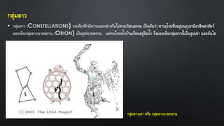 กลุ่มดาว
•
กลุ่มดาวเต่า หรือ กลุ่มดาวนายพราน
 