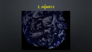 2. กลุ่มดาว
 