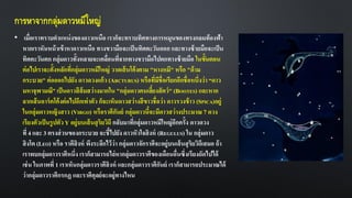 การหาจากกลุ่มดาวหมีใหญ่
• เมื่อเราทราบตาแหน่งของดาวเหนือ เราก็จะทราบทิศทางการหมุนของทรงกลมท้องฟ้า
หากเราหันหน้าเข้าหาดาวเหนือ ทางขวามือจะเป็นทิศตะวันออก และทางซ้ายมือจะเป็น
ทิศตะวันตก กลุ่มดาวทั้งหลายจะเคลื่อนที่จากทางขวามือไปตกทางซ้ายมือ ในขั้นตอน
ต่อไปเราจะตั้งหลักที่กลุ่มดาวหมีใหญ่ วาดเส้นโค้งตาม "หางหมี" หรือ "ด้าม
กระบวย" ต่อออกไปยัง ดาวดวงแก้ว (ARCTURUS) หรือที่มีชื่อเรียกอีกชื่อหนึ่งว่า “ดาว
มหาจุฬามณี” เป็นดาวสีส้มสว่างมากใน "กลุ่มดาวคนเลี้ยงสัตว์" (BOOTES) และหาก
ลากเส้นอาร์คโค้งต่อไปอีกเท่าตัว ก็จะเห็นดาวสว่างสีขาวชื่อว่า ดาวรวงข้าว (SPICA)อยู่
ในกลุ่มดาวหญิงสาว (VIRGO) หรือราศีกันย์ กลุ่มดาวนี้จะมีดาวสว่างประมาณ 7 ดวง
เรียงตัวเป็นรูปตัว Y อยู่บนเส้นสุริยวิถี กลับมาที่กลุ่มดาวหมีใหญ่อีกครั้ง ดาวดวง
ที่ 4 และ 3 ตรงส่วนของกระบวย จะชี้ไปยัง ดาวหัวใจสิงห์ (REGULUS) ใน กลุ่มดาว
สิงโต (LEO) หรือ ราศีสิงห์ พึงระลึกไว้ว่า กลุ่มดาวจักราศีจะอยู่บนเส้นสุริยวิถีเสมอ ถ้า
เราพบกลุ่มดาวราศีหนึ่ง เราก็สามารถไล่หากลุ่มดาวราศีของเดือนอื่นซึ่งเรียงถัดไปได้
เช่น ในภาพที่ 1 เราเห็นกลุ่มดาวราศีสิงห์ และกลุ่มดาวราศีกันย์ เราก็สามารถประมาณได้
ว่ากลุ่มดาวราศีกรกฏ และราศีตุลย์จะอยู่ทางไหน
 