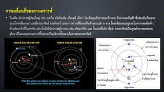 การเคลื่อนที่ของดาวเคราะห์
•
 