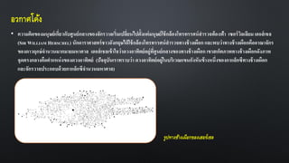 อวกาศโค้ง
• ความคิดของมนุษย์เกี่ยวกับศูนย์กลางของจักรวาลเริ่มเปลี่ยนไปตั้งแต่มนุษย์ใช้กล้องโทรทรรศน์สารวจท้องฟ้า เซอร์วิลเลียม เฮอส์เชล
(SIR WILLIAM HERSCHEL) นักดาราศาสตร์ชาวอังกฤษได้ใช้กล้องโทรทรรศน์สารวจทางช้างเผือก และพบว่าทางช้างเผือกคืออาณาจักร
ของดาวฤกษ์จานวนมากมายมหาศาล เฮอส์เชลเข้าใจว่าดวงอาทิตย์อยู่ที่ศูนย์กลางของทางช้างเผือก เขาสเก็ตภาพทางช้างเผือกดังภาพ
จุดตรงกลางคือตาแหน่งของดวงอาทิตย์ (ปัจจุบันเราทราบว่า ดวงอาทิตย์อยู่ในบริเวณแขนกังหันข้างหนึ่งของกาแล็กซีทางช้างเผือก
และจักรวาลประกอบด้วยกาแล็กซีจานวนมหาศาล)
รูปทางช้างเผือกของเฮอร์เชล
 