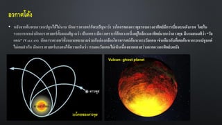 อวกาศโค้ง
•
วงโคจรของดาวพุธ
Vulcan: ghost planet
 