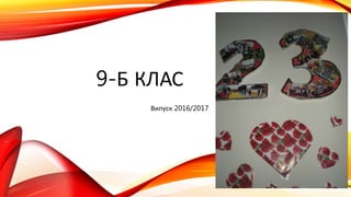 9-Б КЛАС
Випуск 2016/2017
 
