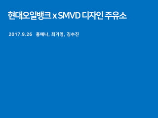 현대오일뱅크xSMVD디자인주유소
2017.9.26 홍예나, 최가영, 김수진
 