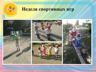 Неделя спортивных игр
 